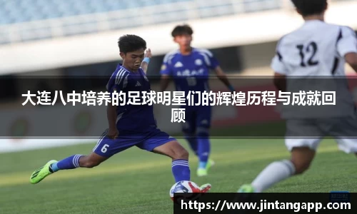 大连八中培养的足球明星们的辉煌历程与成就回顾