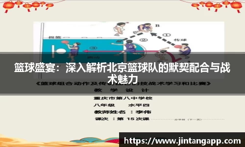 篮球盛宴：深入解析北京篮球队的默契配合与战术魅力