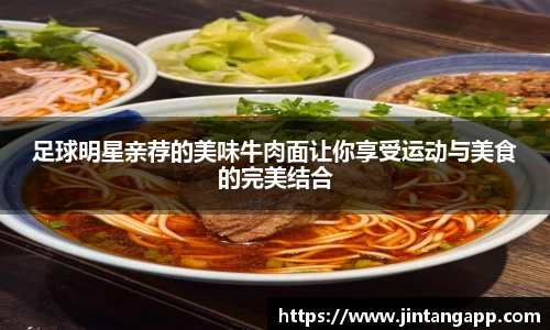足球明星亲荐的美味牛肉面让你享受运动与美食的完美结合
