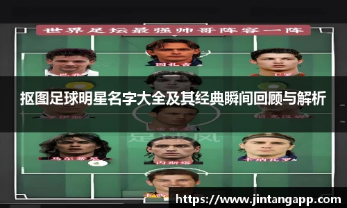 抠图足球明星名字大全及其经典瞬间回顾与解析