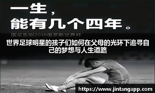 世界足球明星的孩子们如何在父母的光环下追寻自己的梦想与人生道路