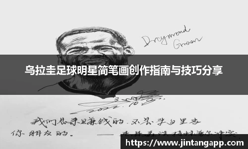 乌拉圭足球明星简笔画创作指南与技巧分享
